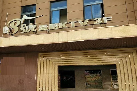 咸阳八号公馆KTV消费价格