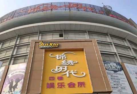 咸阳锦绣时代KTV消费价格点评