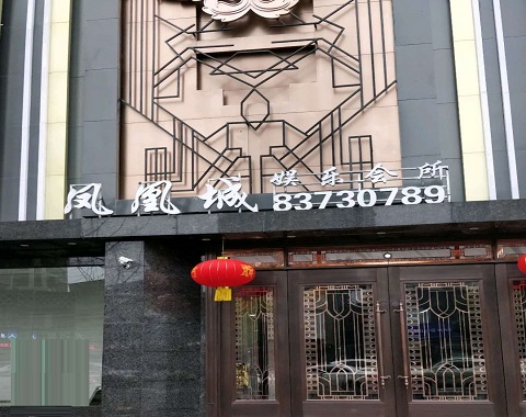 咸阳凤凰城KTV消费价格点评