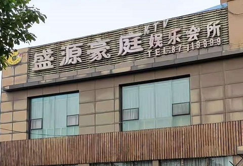 咸阳盛源豪庭KTV消费价格