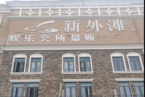 咸阳新外滩KTV 消费价格点评