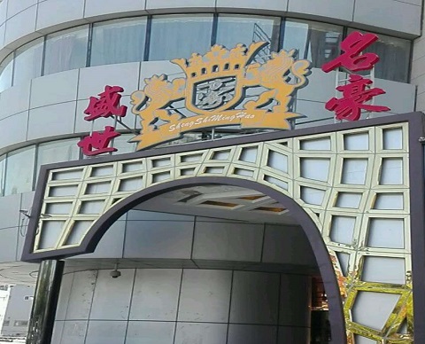 咸阳盛世名豪KTV消费价格