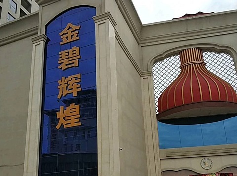 咸阳金碧辉煌KTV消费价格点评